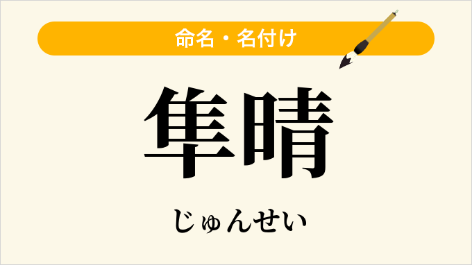 隼晴