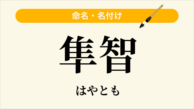 隼智