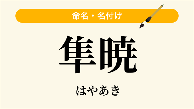 隼暁