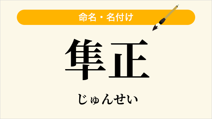 隼正