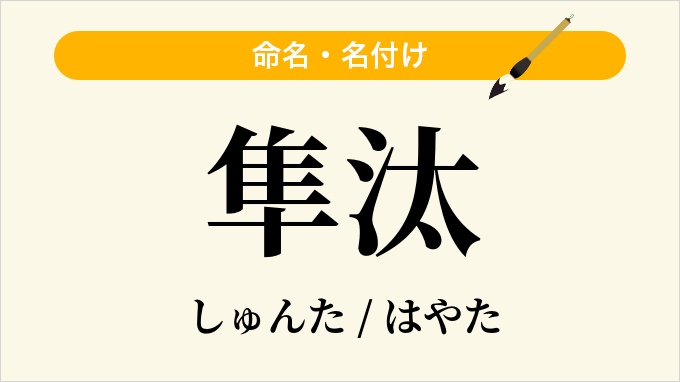 隼汰
