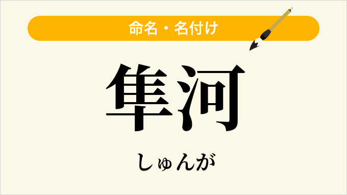 隼河