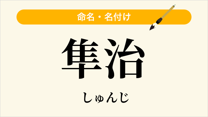 隼治