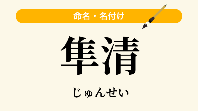 隼清