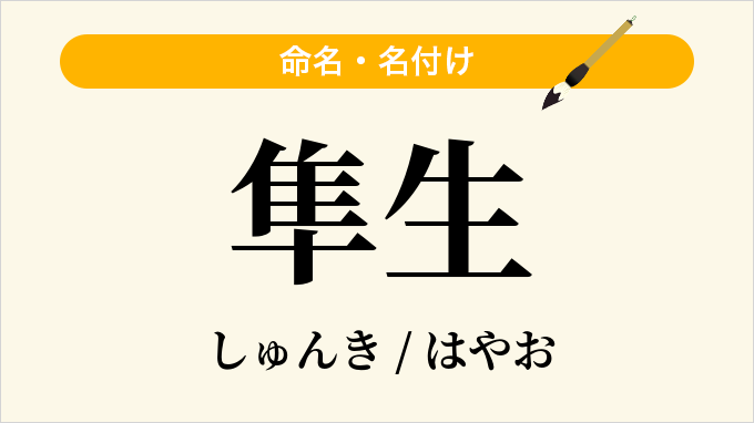 隼生
