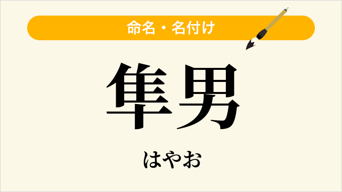 隼男