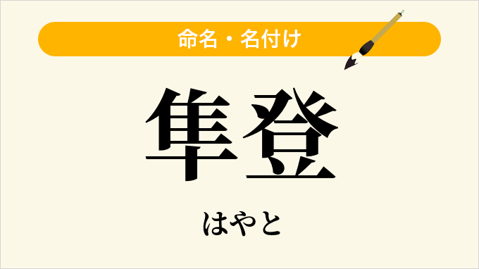 隼登
