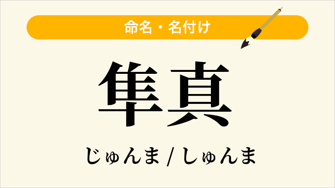 隼真
