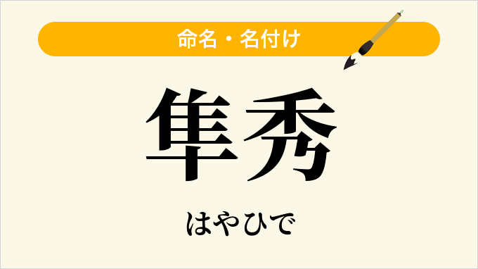 隼秀