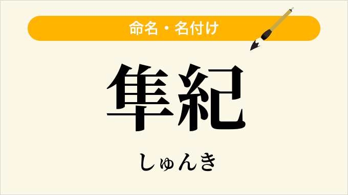隼紀