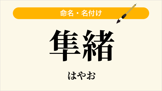 隼緒