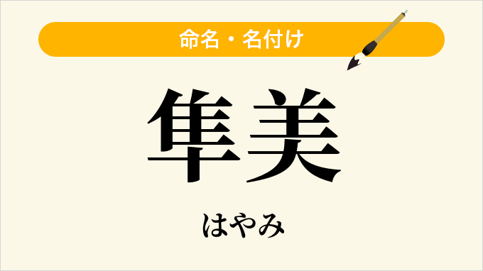 隼美