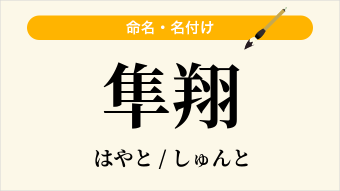 隼翔
