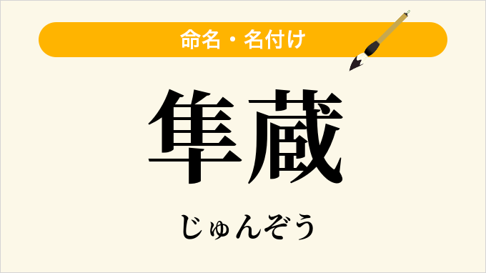 隼蔵