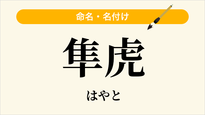 隼虎