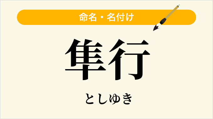 隼行