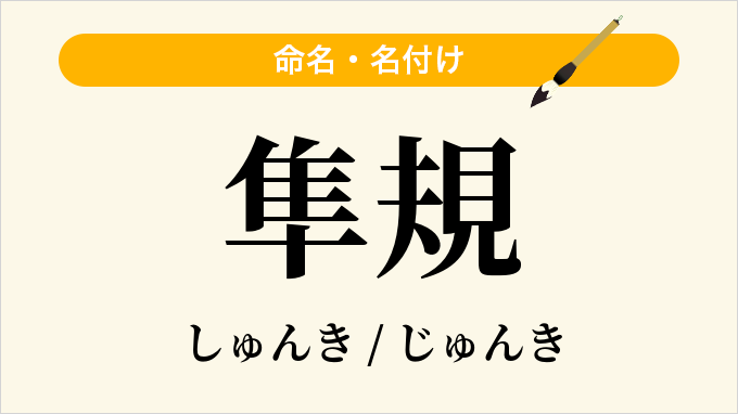 隼規