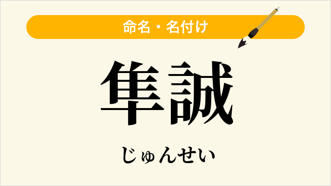 隼誠