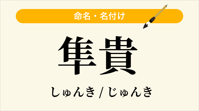 隼貴