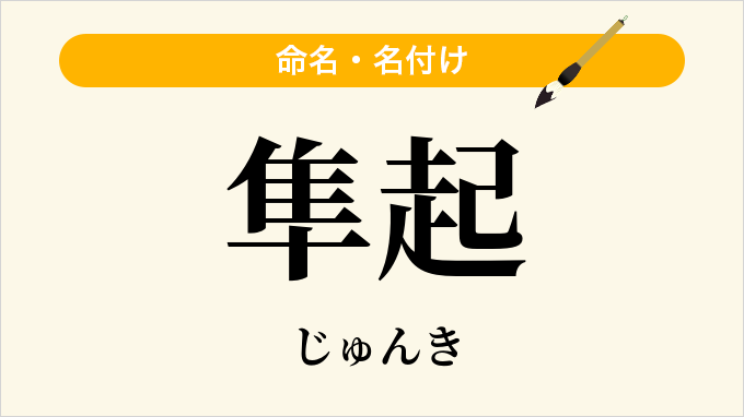 隼起