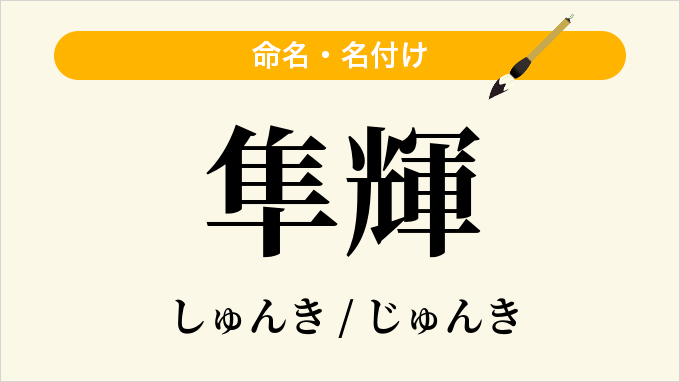 隼輝