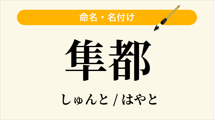 隼都
