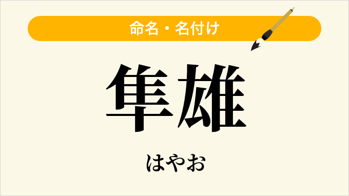 隼雄