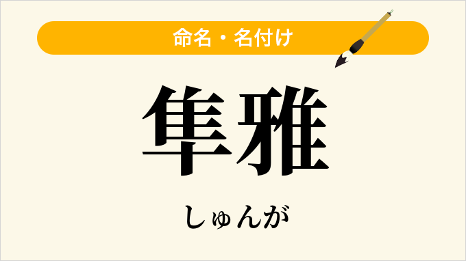 隼雅