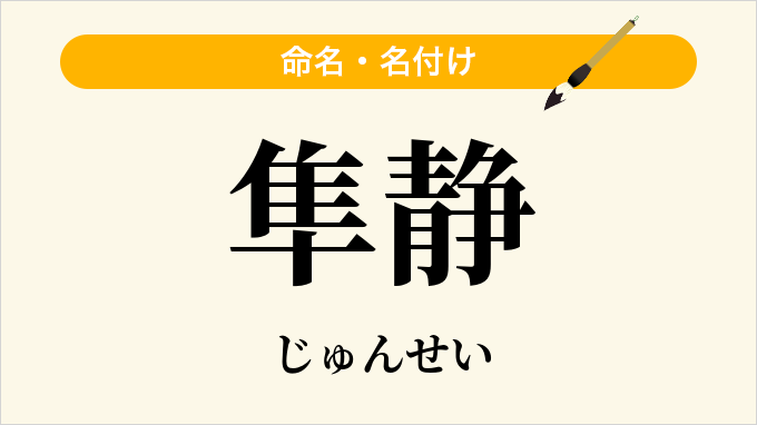 隼静
