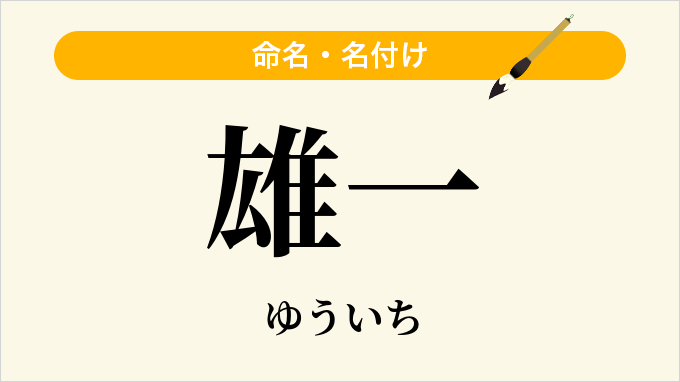 雄一