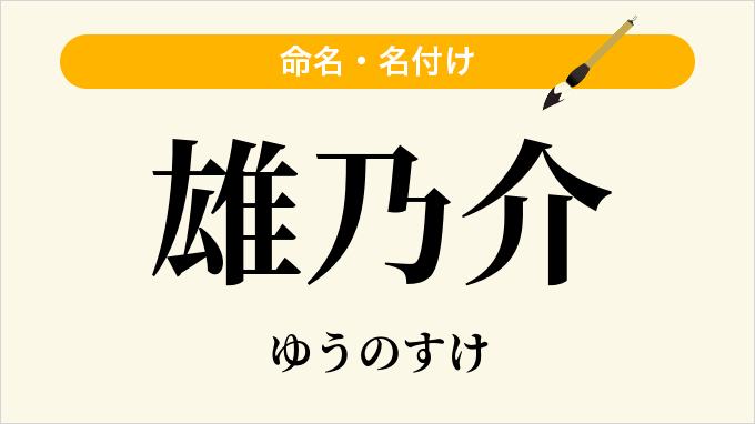 雄乃介