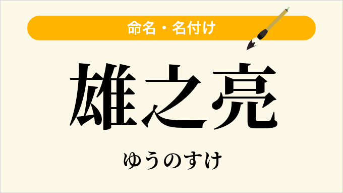 雄之亮