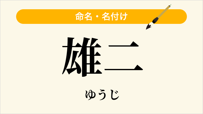 雄二