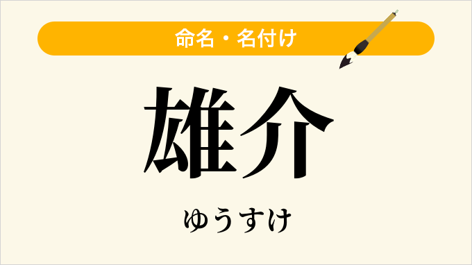 雄介