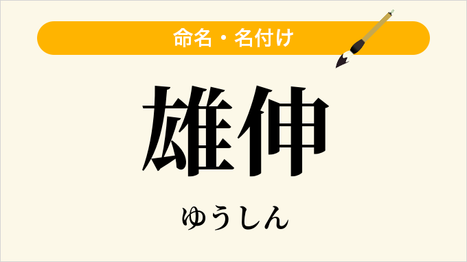 雄伸