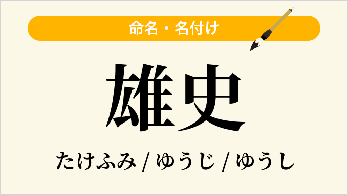 雄史