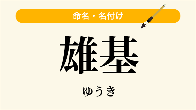 雄基