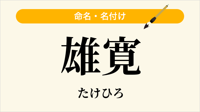 雄寛
