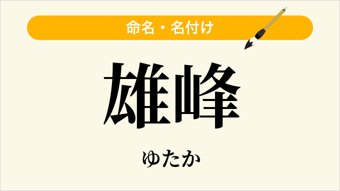 雄峰