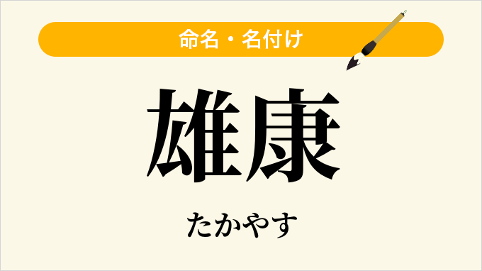 雄康