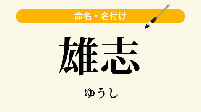 雄志