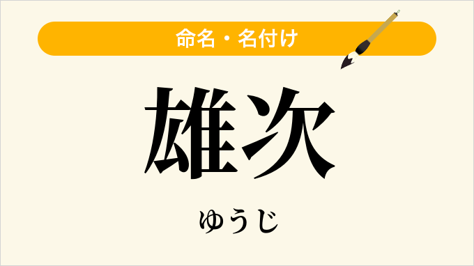 雄次