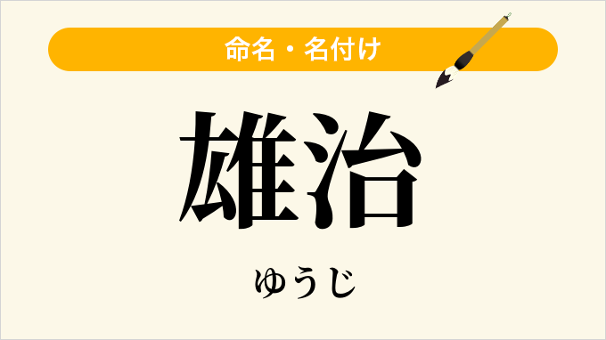 雄治