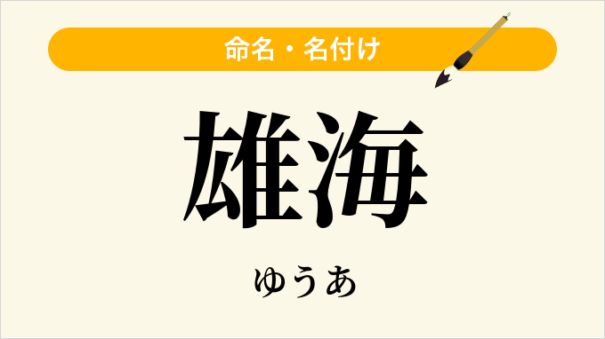 雄海