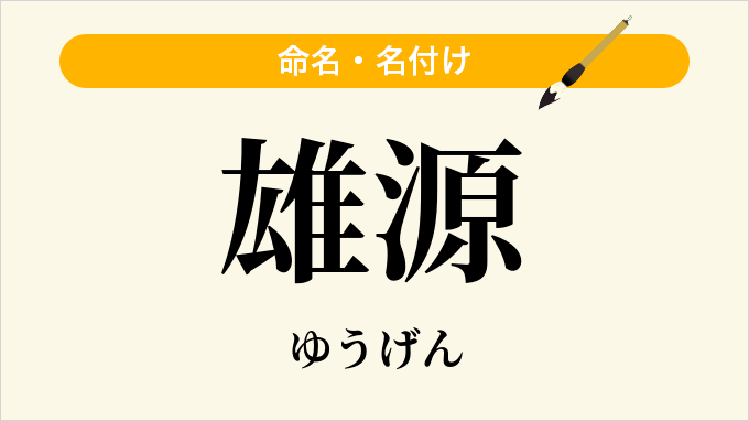 雄源