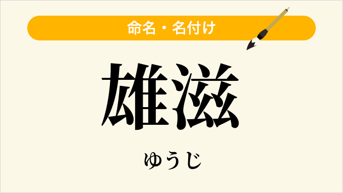 雄滋