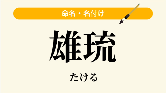 雄琉