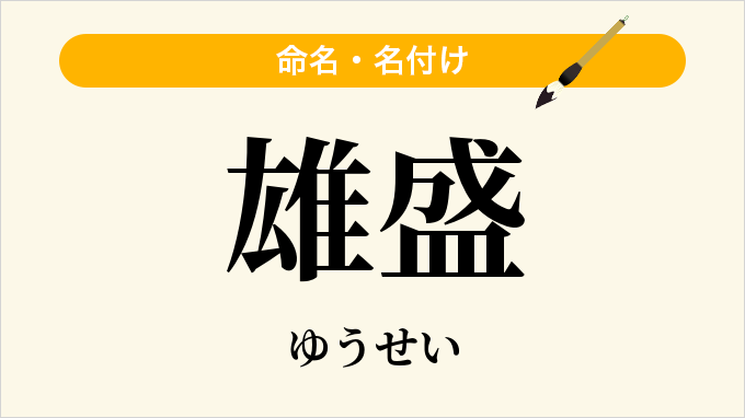 雄盛
