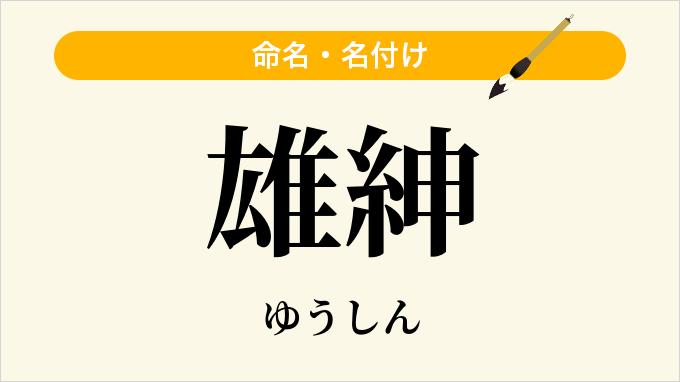 雄紳