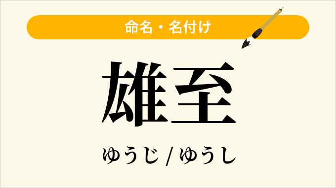 雄至